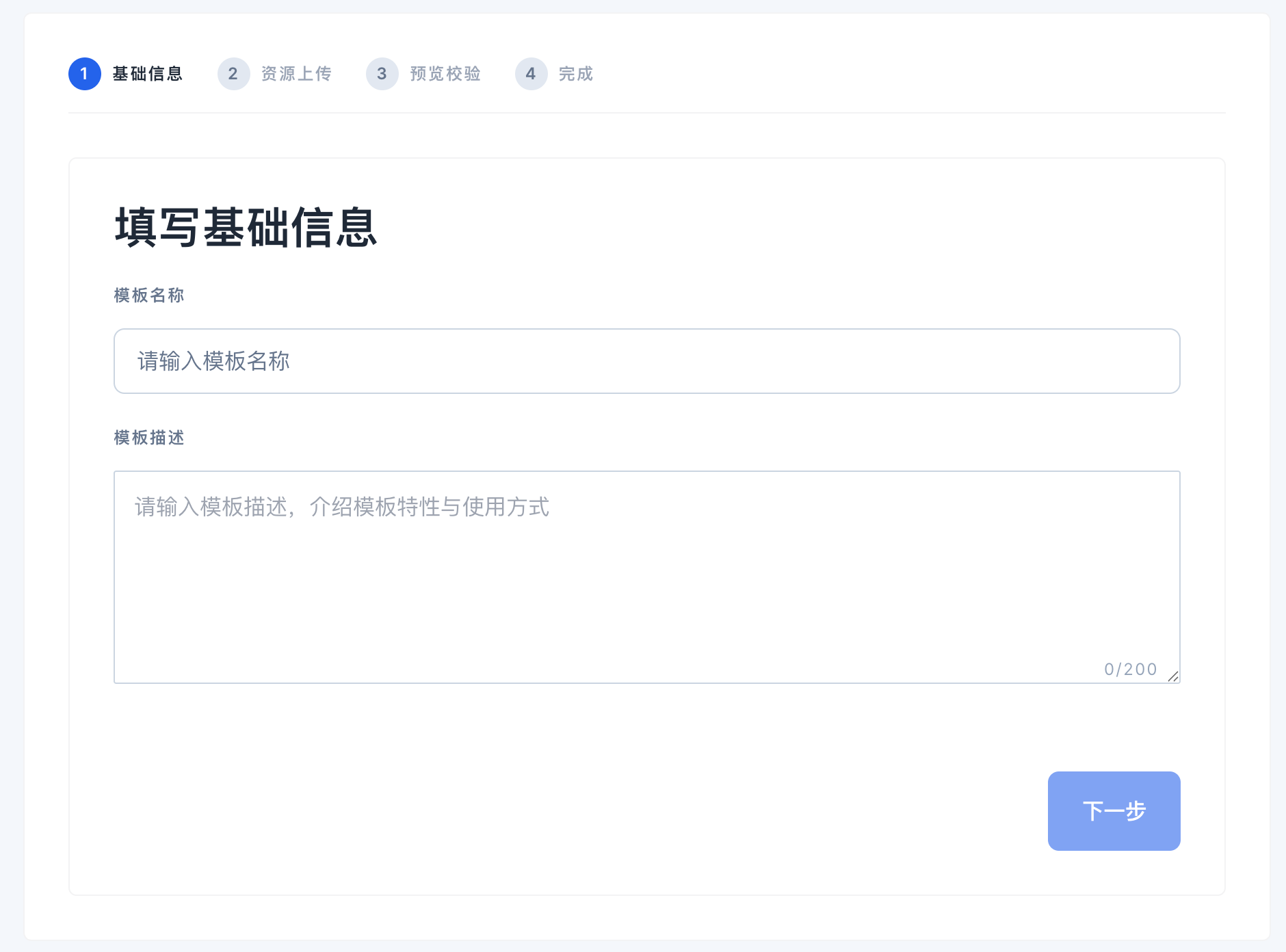 模版基础信息页