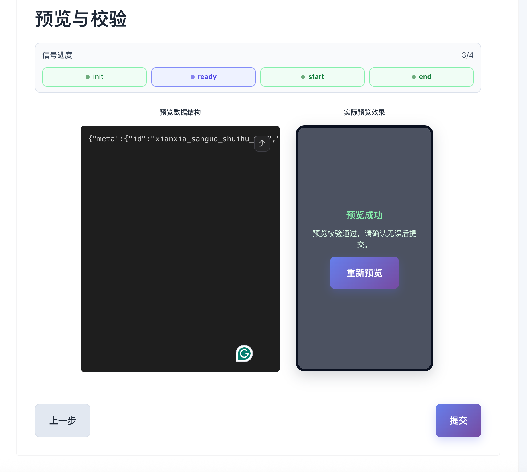 模版预览与校验页