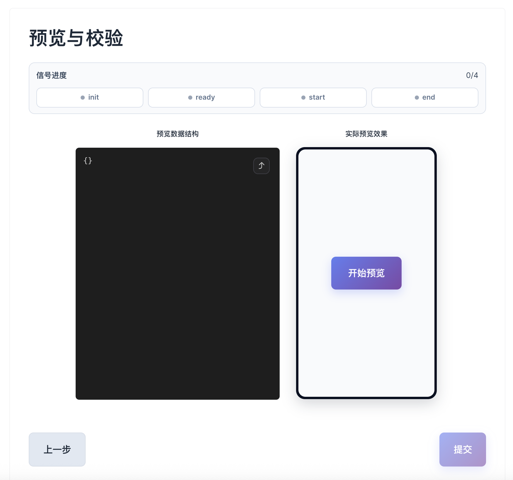 模版预览与校验页
