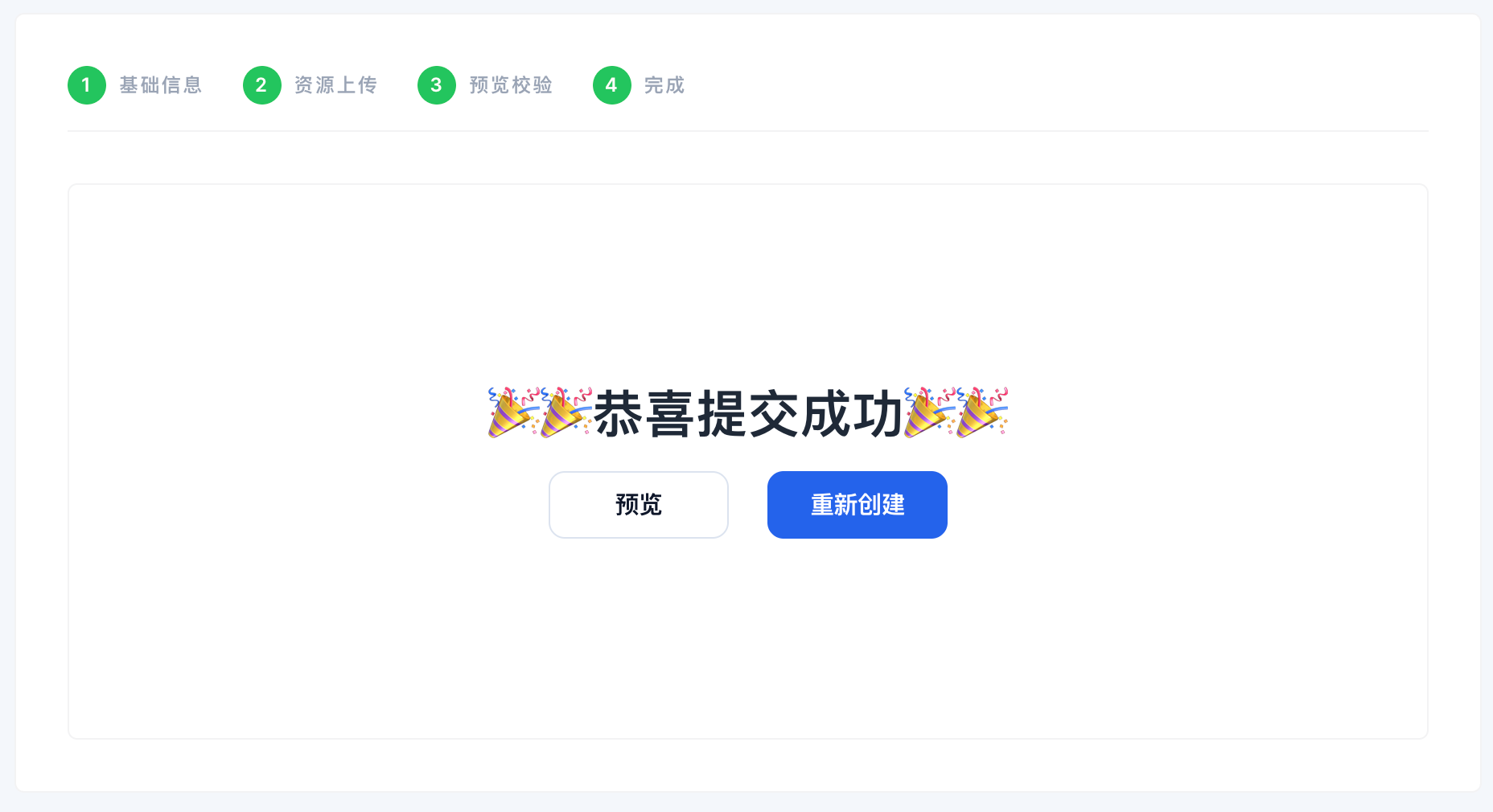 模版提交成功页